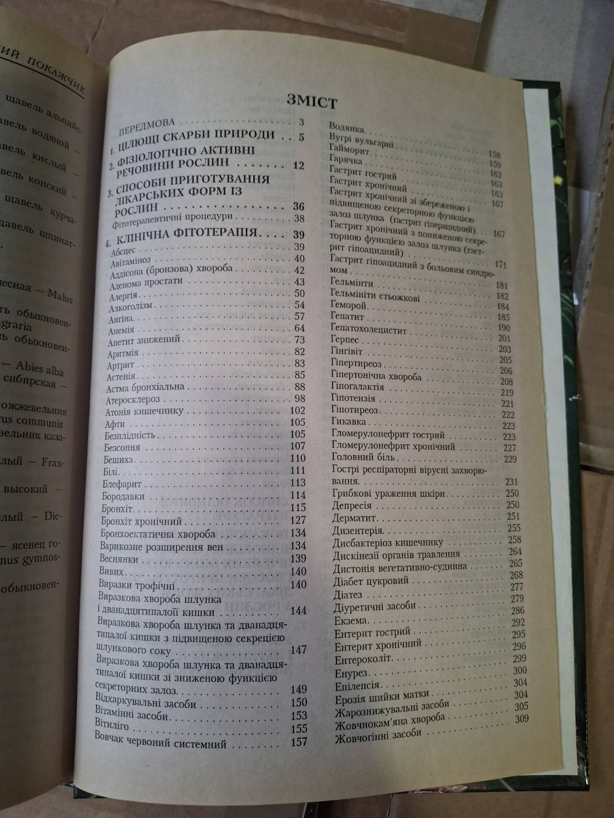 Чекман І.С. Клінічна фітотерапія підручник з фітотерапії