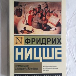 Человеческое, слишком человеческое - Ф. Ницше