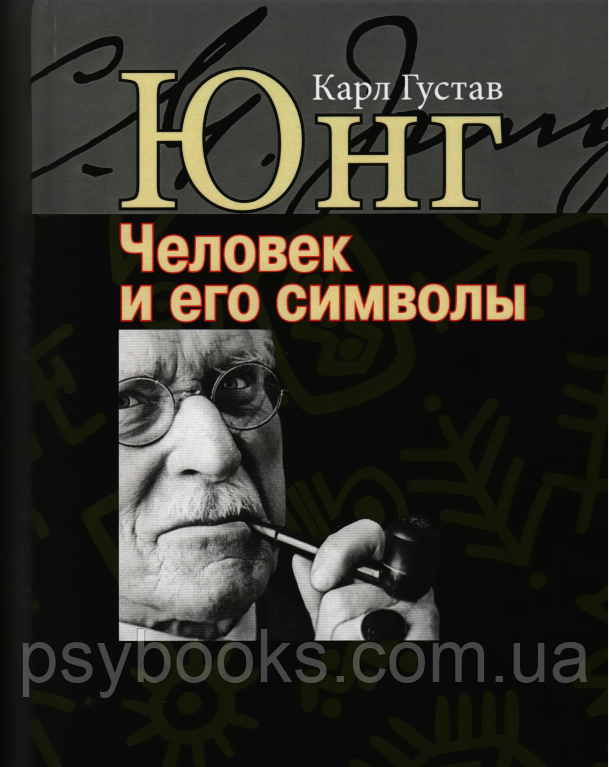 Человек и его символы. Перевод В.Зеленского