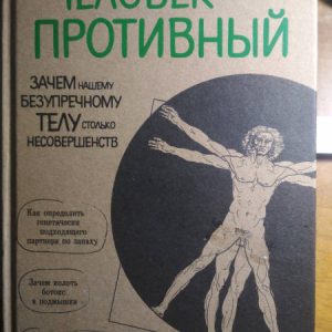 Человек Противный. Зачем нашему безупречному телу столько несовершенств Адлер