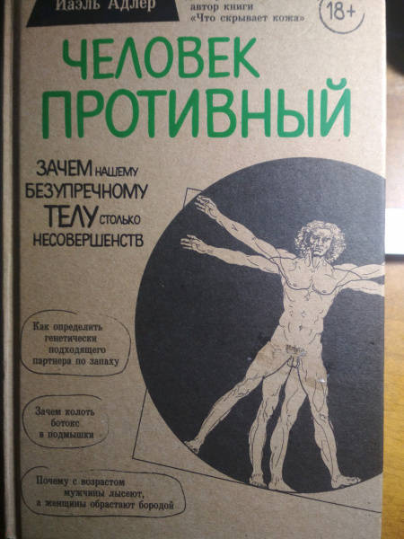 Человек Противный. Зачем нашему безупречному телу столько несовершенств Адлер