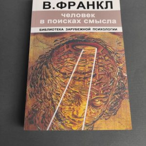 Человек в поисках смысла Виктор Франкл