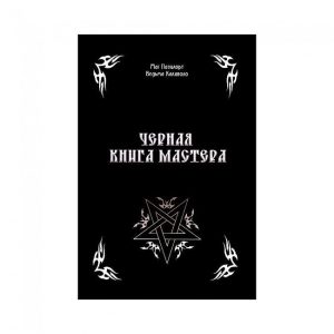 Черная Книга Мастера. Маг Пазилорт, Ведьма Каливоло