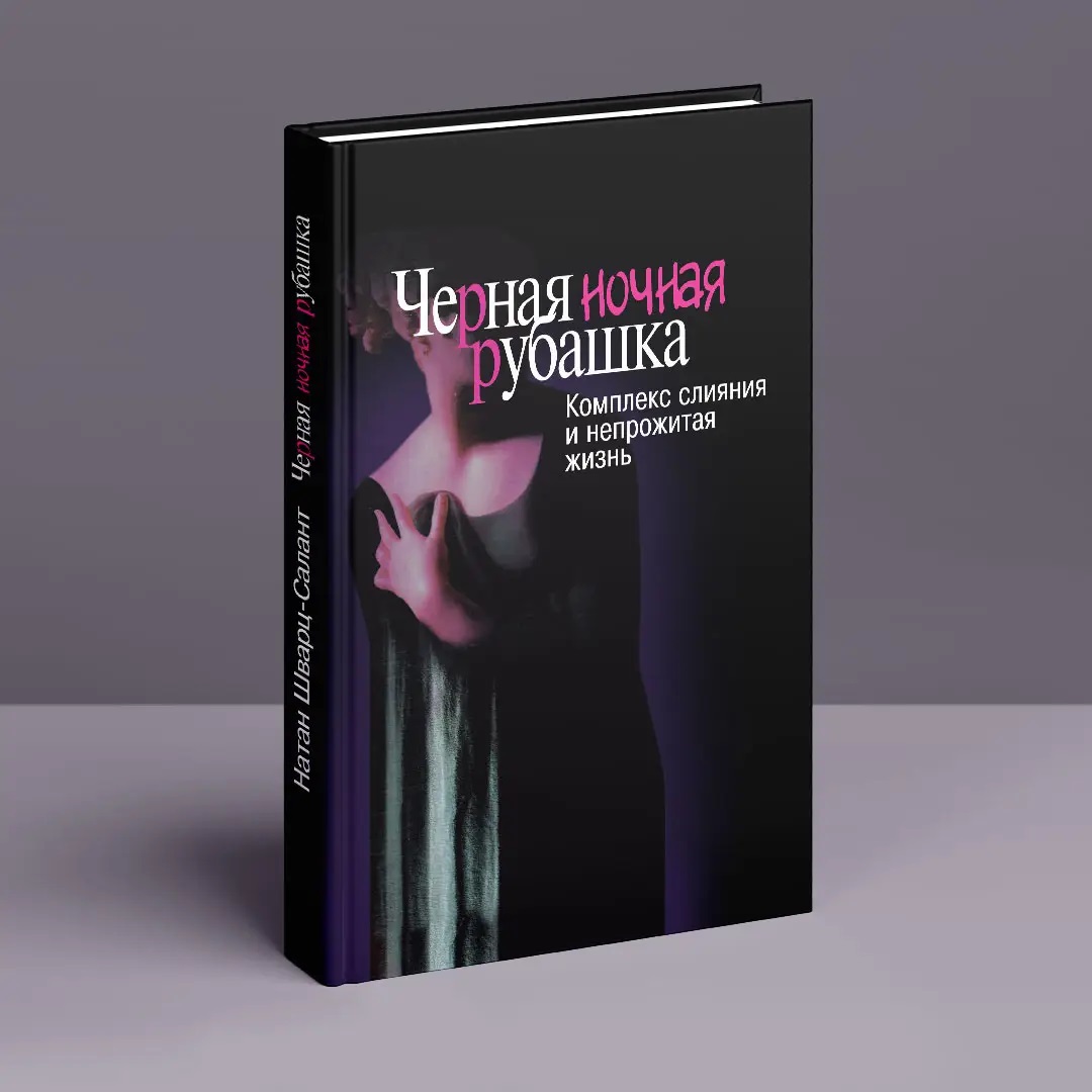 Черная ночная рубашка Комплекс слияния и непрожитая жизнь Натан Шварц - Салант