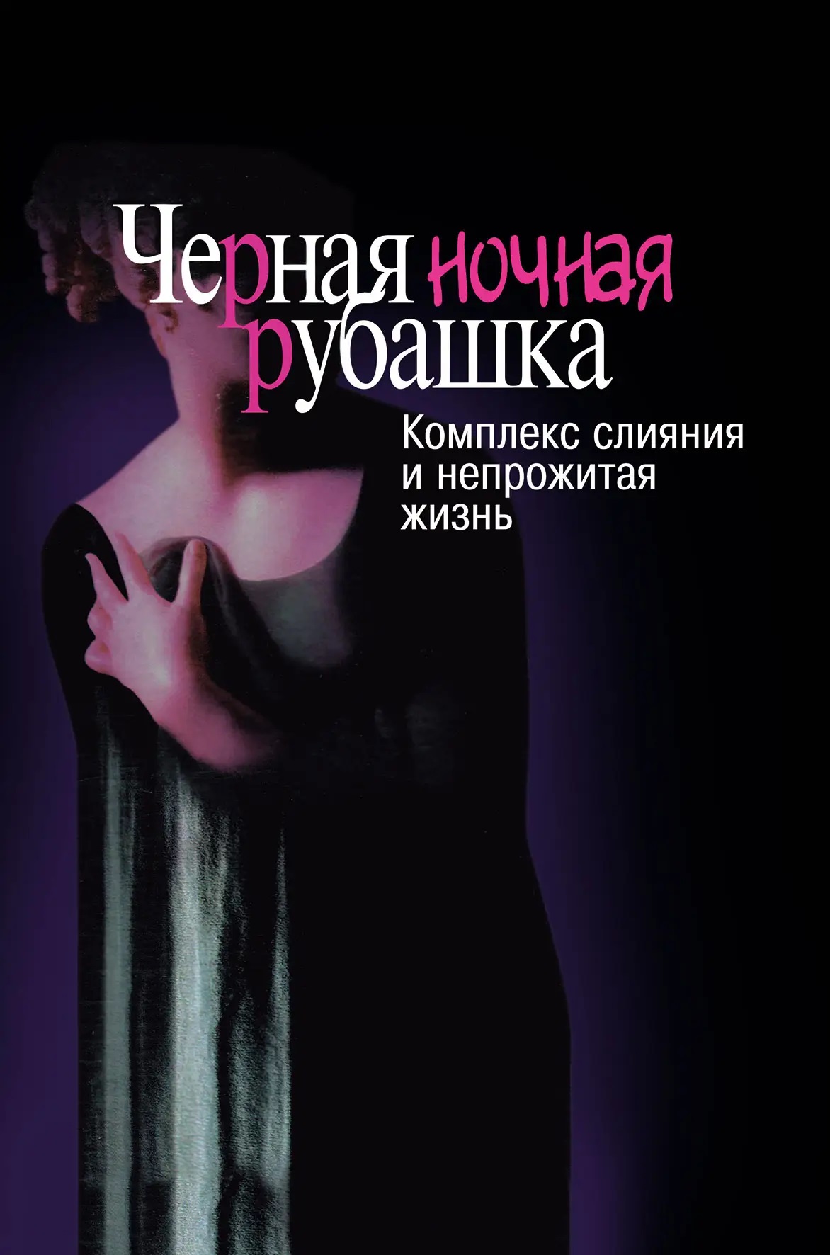 Черная ночная рубашка Комплекс слияния и непрожитая жизнь Натан Шварц - Салант