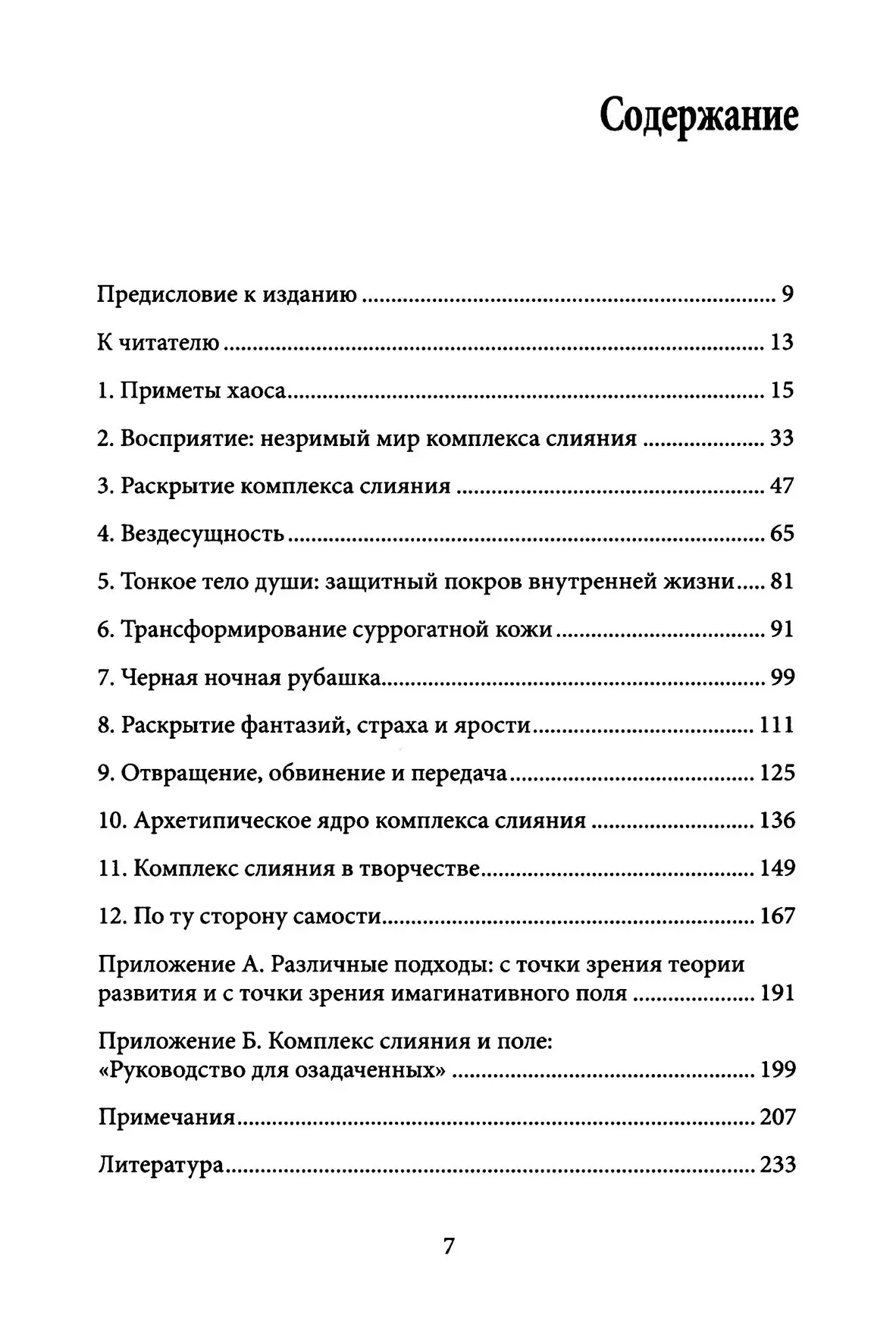 Черная ночная рубашка Комплекс слияния и непрожитая жизнь Натан Шварц - Салант