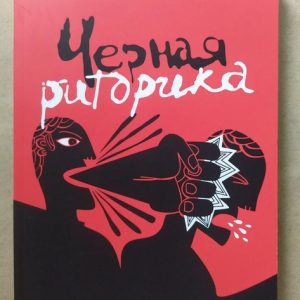 Черная риторика: Власть и магия слова Карстен Бредемайер