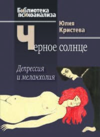 Черное солнце: Депрессия и меланхолия Юлия Кристева