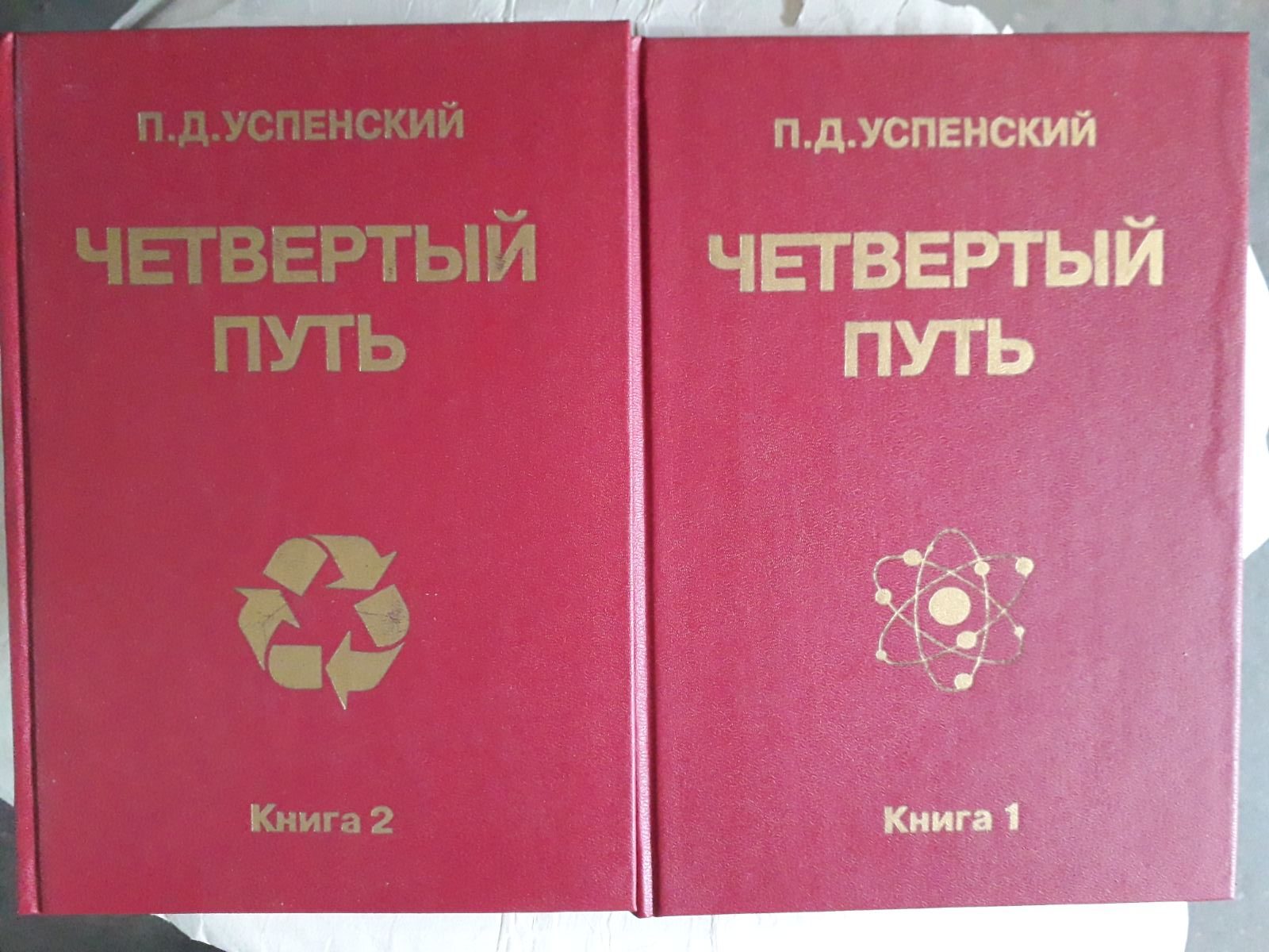 Четвертий шлях Успенський Книга 1 та 2 Комплект Букіністика