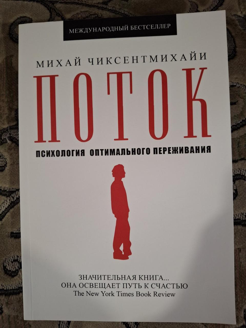 Чиксентмихайи М. Поток. Психология оптимального переживания