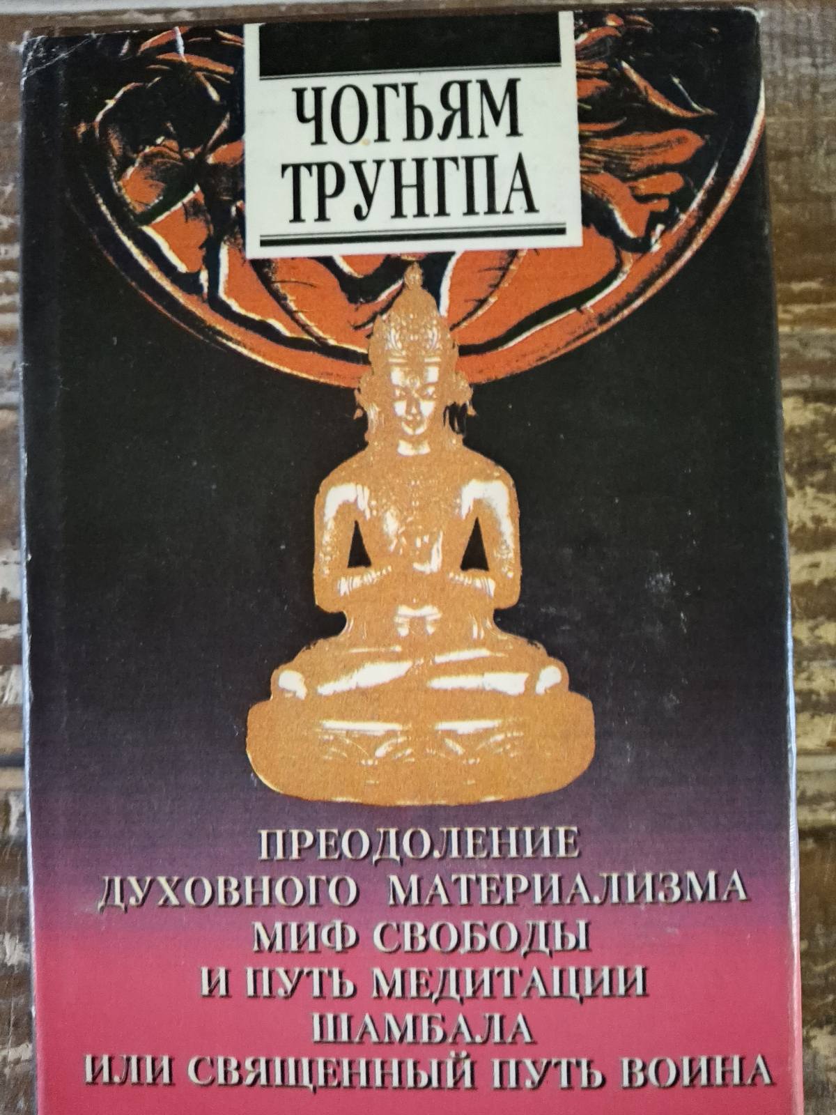 Чогьям Трунгпа Преодоление духовного материализма Миф Свободы и дух медитации Шамбала