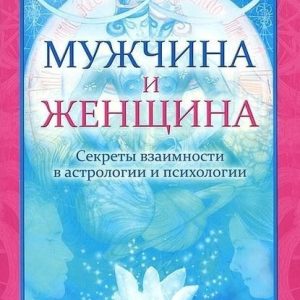 Чоловік і Жінка. Секрети взаємності в астрології та психології - Хайо Банцхаф, Бріджит Телер