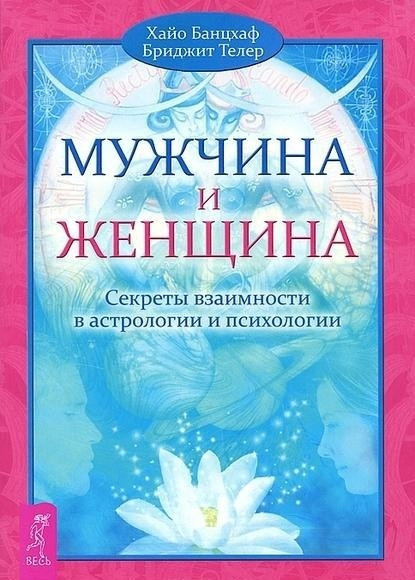 Чоловік і Жінка. Секрети взаємності в астрології та психології - Хайо Банцхаф, Бріджит Телер