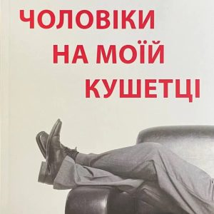 Чоловіки на моїй Кушетці Енглер