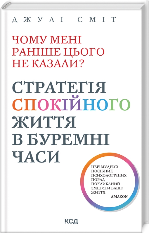 Чому мені раніше цього не казали? Стратегія спокійного життя в буремні часи» — Джулі Сміт
