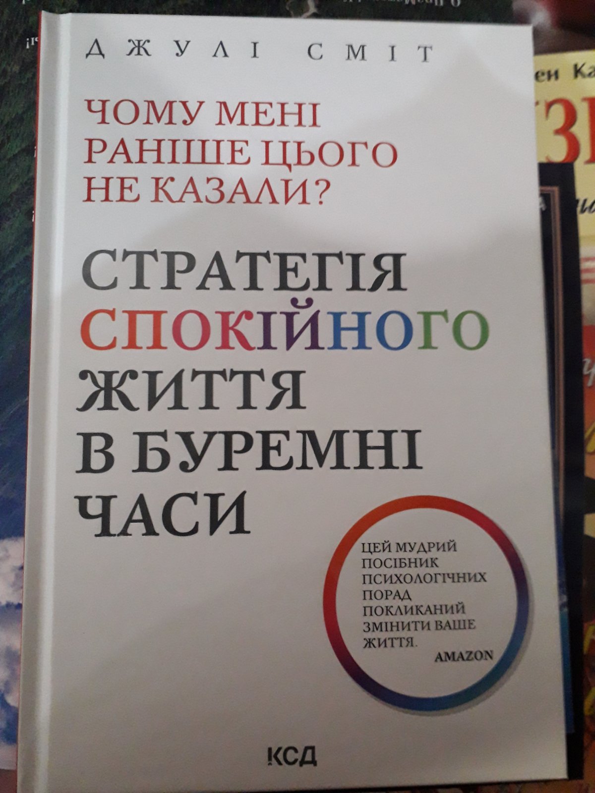 Чому мені раніше цього не казали? Стратегія спокійного життя в буремні часи» — Джулі Сміт