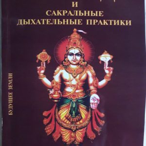 Чопра Амритананда «Аюрведа и сакральные дыхательные практики»