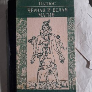 Чорна та Біла Магія Папюс Букіністика