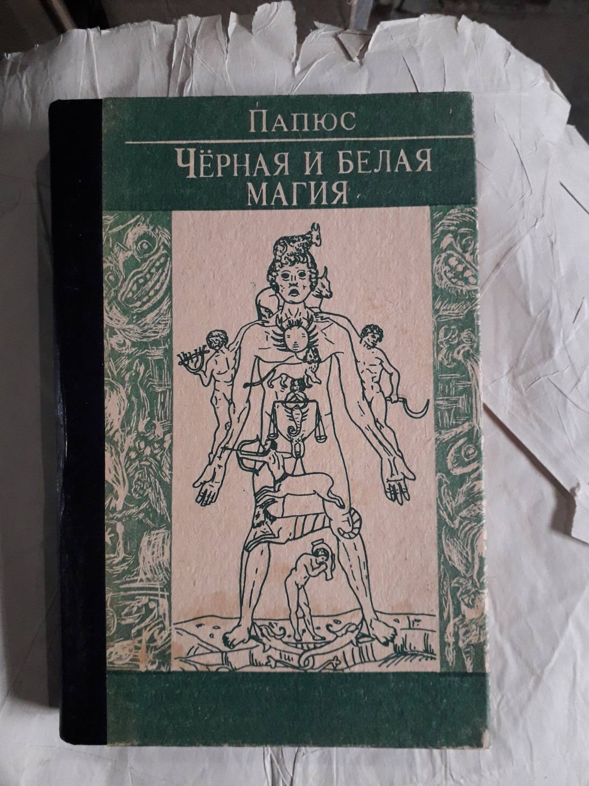 Чорна та Біла Магія Папюс Букіністика
