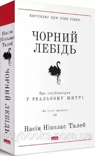 Чорний лебідь. Про (не)ймовірне у реальному житті Насім Талеб