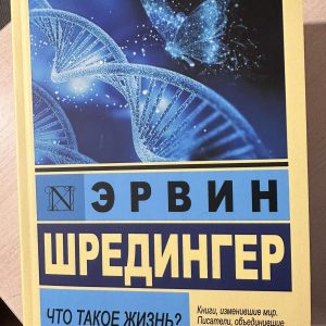 Что такое жизнь?Эрвин Шредингер