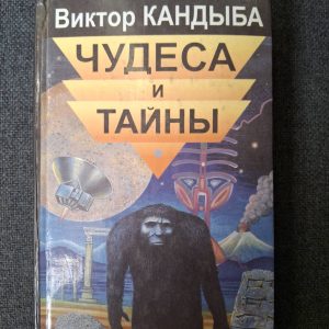 Чудеса та таємниці Д.В. Кандиба