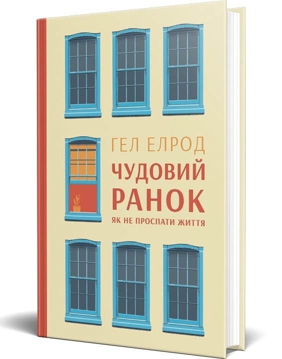Чудовий ранок. Як не проспати життя Гел Елрод