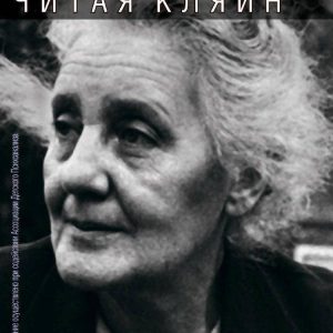 Читайте Кляйн Зрістин