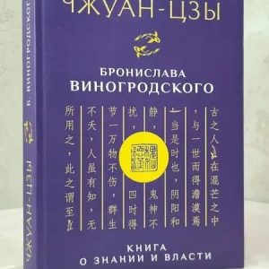 Чжуан-Цзи Броніслава Виногродського. Книга про знання та владу