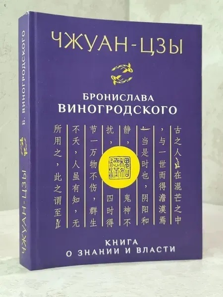 Чжуан-Цзи Броніслава Виногродського. Книга про знання та владу