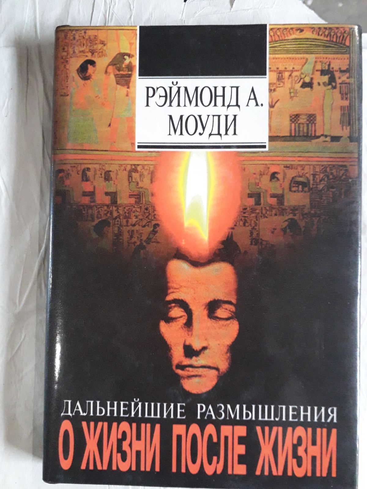 Дальнейшие размышления о жизни после жизни Раймонд Моуди