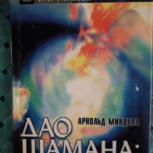 Дао шамана. Шлях тіла сновидіння. Арнольд Міндел Букіністика