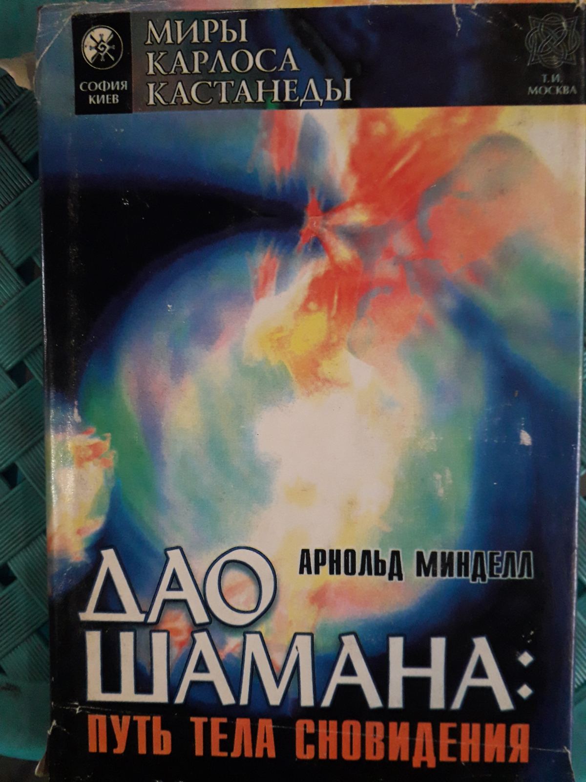 Дао шамана. Шлях тіла сновидіння. Арнольд Міндел Букіністика