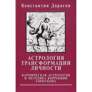 Дараган Костянтин "Астрологія трансформації особистості. Кармічна астрологія і методика корекції гороскопу"
