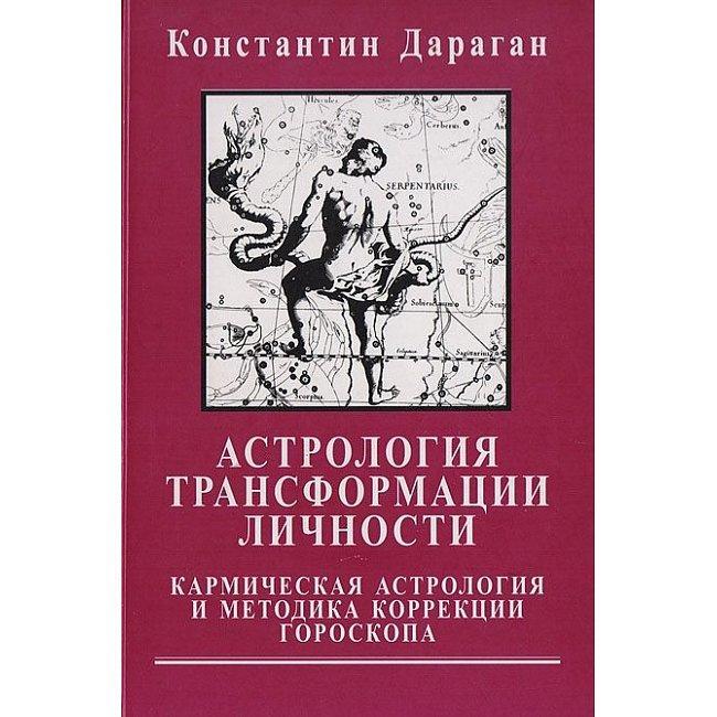 Дараган Костянтин "Астрологія трансформації особистості. Кармічна астрологія і методика корекції гороскопу"