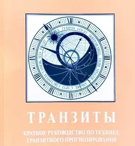 Дараган Костянтин "Транзити. Короткий посібник по техніці транзитного прогнозування"