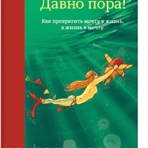 Давно час! Як перетворити мрію на життя, а життя в мрію Барбара Шер