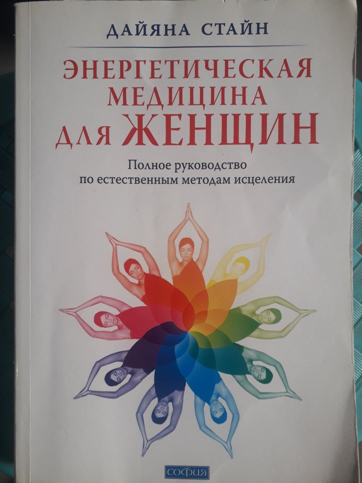 Дайяна Стайн: Енергетична медицина для жінок. Повний посібник з методів лікування Букіністика