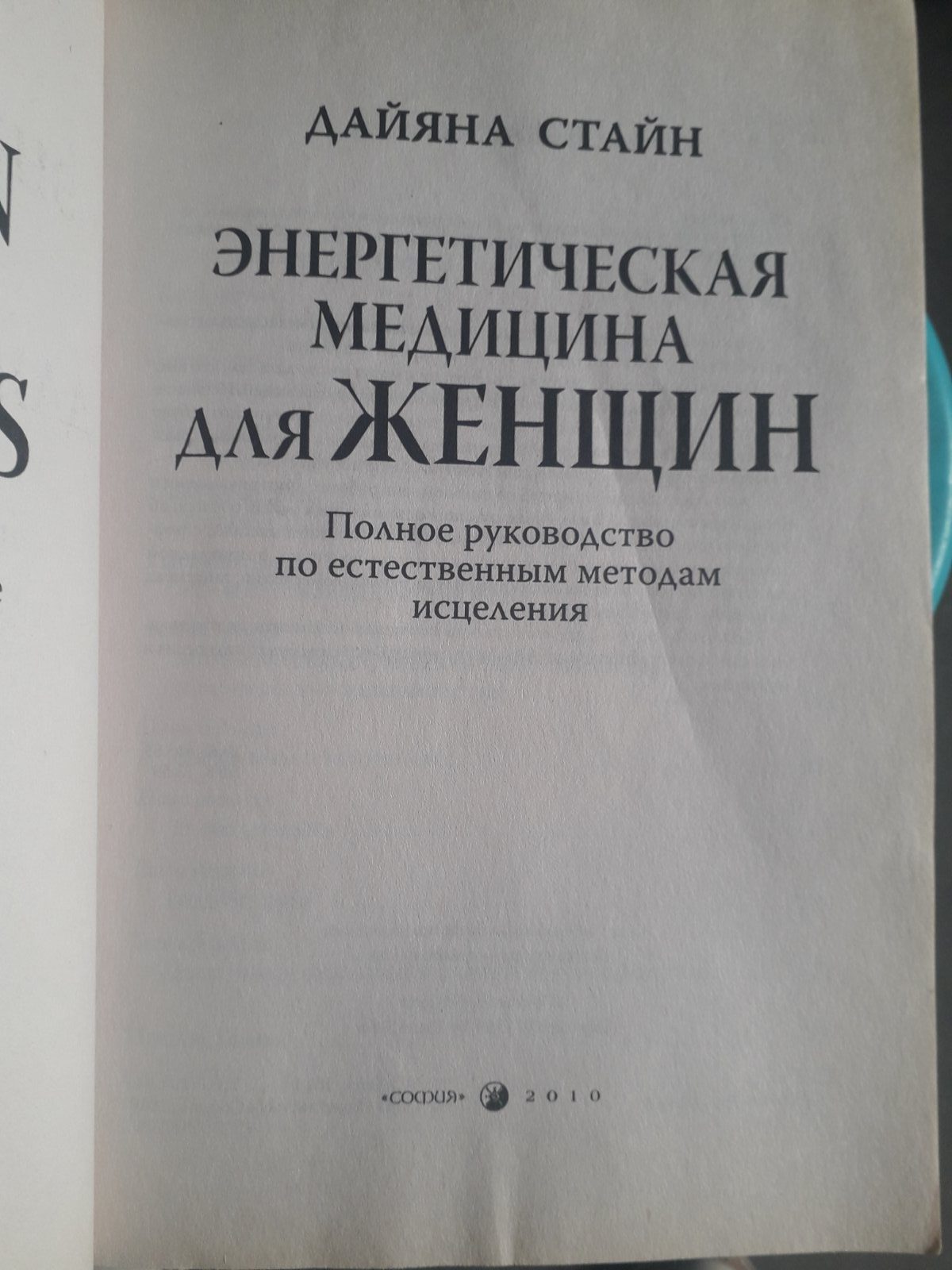 Дайяна Стайн: Енергетична медицина для жінок. Повний посібник з методів лікування Букіністика