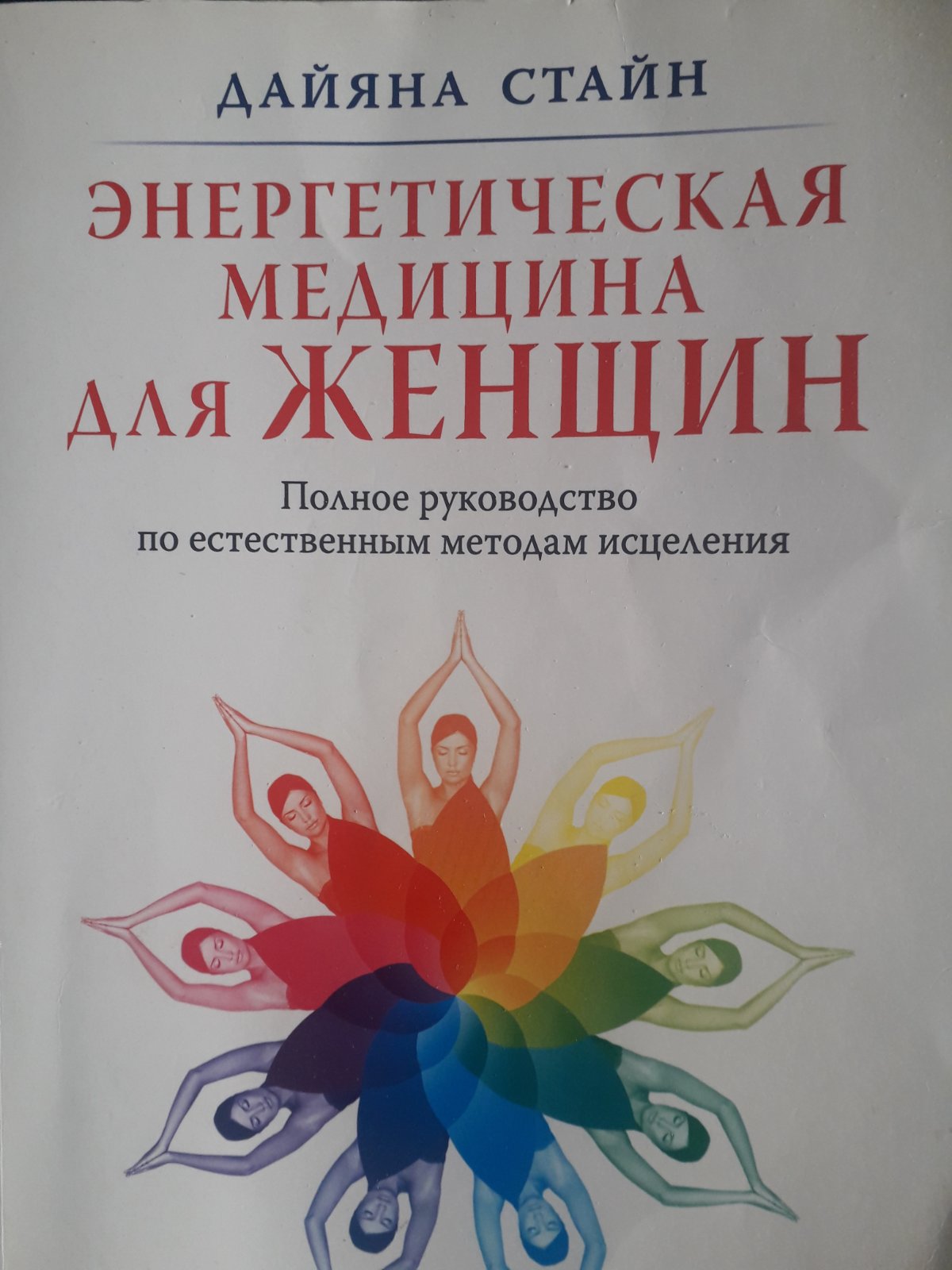 Дайяна Стайн: Енергетична медицина для жінок. Повний посібник з методів лікування Букіністика