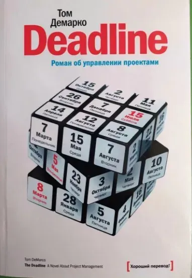 Deadline. Роман об управлении проектами Том Демарко