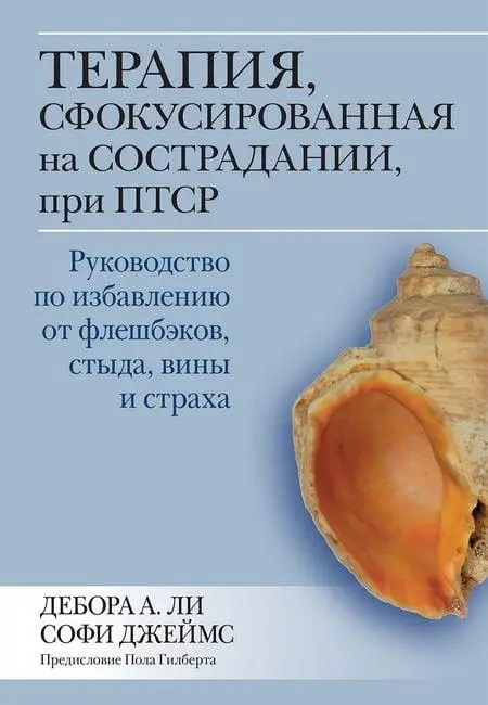 Дебора А Ли, Джеймс: Терапия, сфокусированная на сострадании, при ПТСР