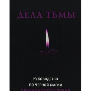 Дела тьмы. Руководство по черной магии продвинутого уровня Коэттинг