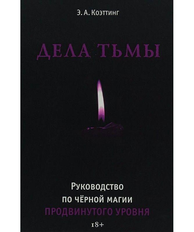 Дела тьмы. Руководство по черной магии продвинутого уровня Коэттинг