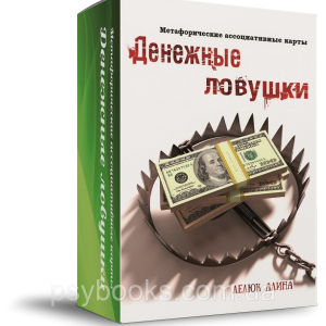 Денежные ловушки. Метафорические ассоциативные карты. Алина Лелюк