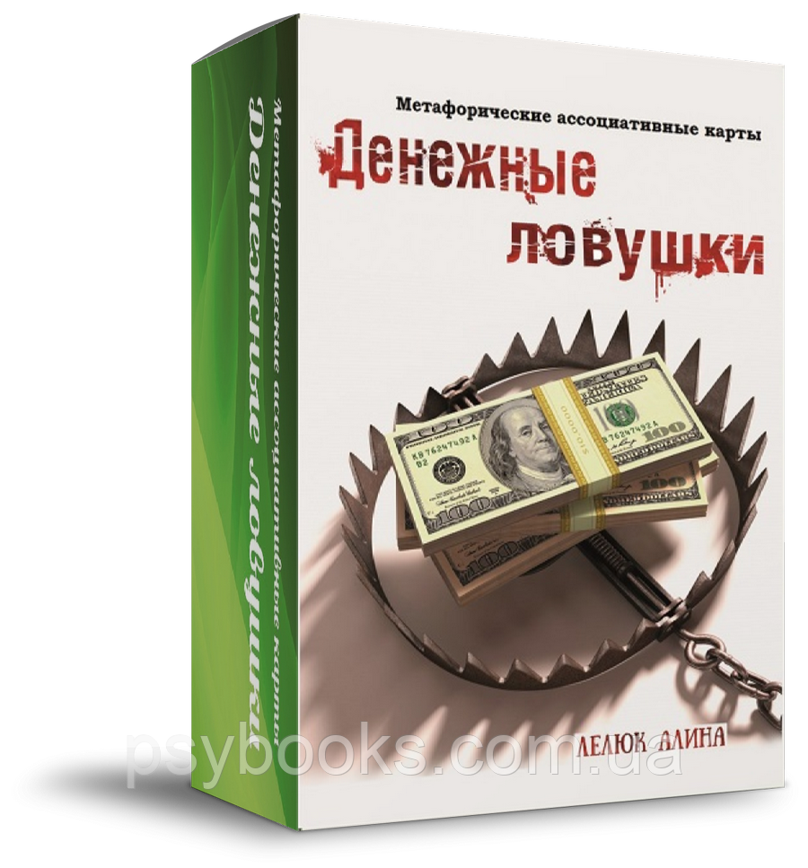 Денежные ловушки. Метафорические ассоциативные карты. Алина Лелюк