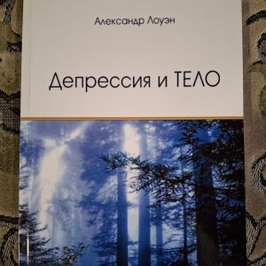 Депресія та тіло Олександр Лоуен