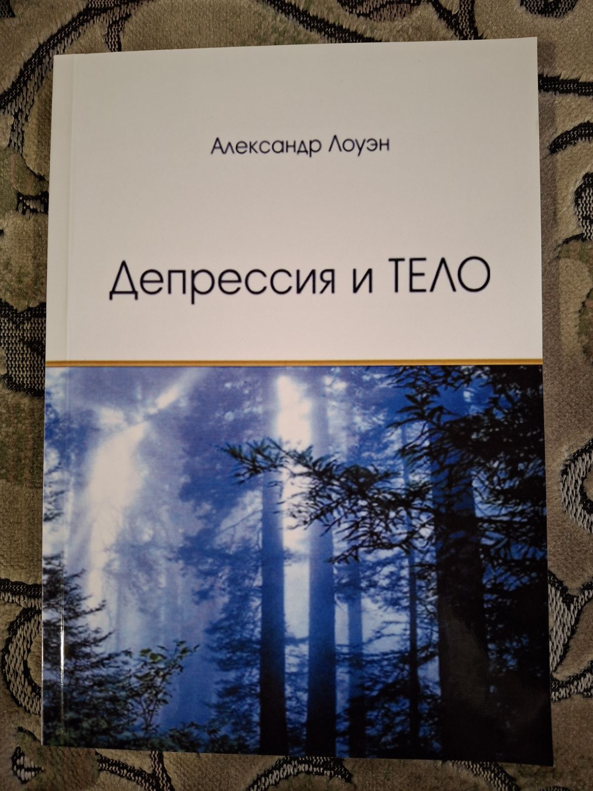 Депресія та тіло Олександр Лоуен