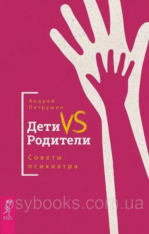 Дети VS Родители. Советы психиатра. Петрушин Андрей