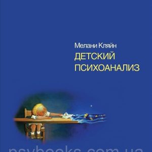 Детский психоанализ Кляйн Мелани